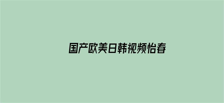 国产欧美日韩视频怡春院